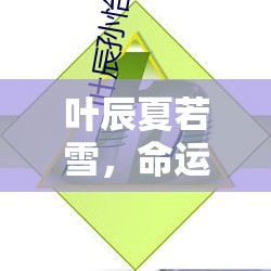 葉辰夏若雪，命運(yùn)的交織
