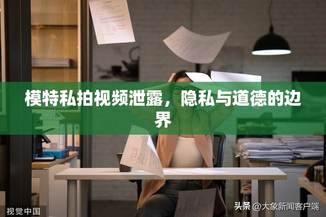 模特私拍視頻泄露，隱私與道德的邊界