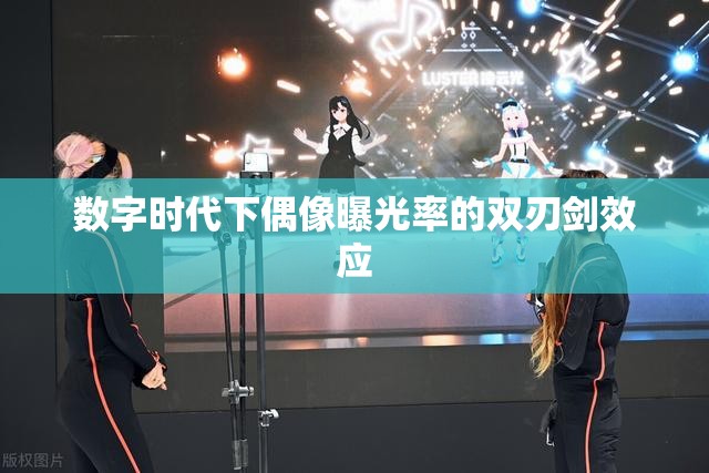 數(shù)字時(shí)代下偶像曝光率的雙刃劍效應(yīng)