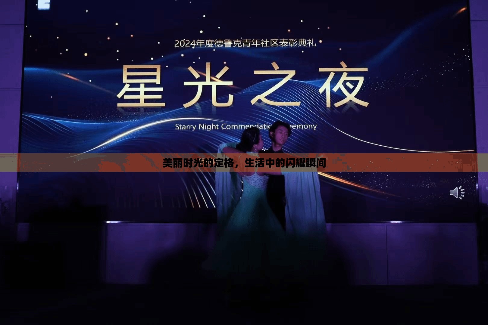 捕捉生活璀璨，美麗時(shí)光的瞬間定格