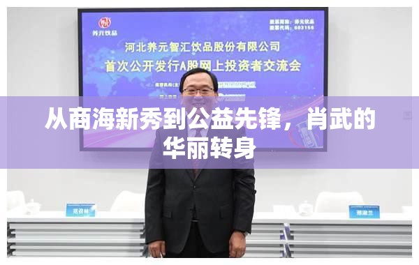 肖武，商界精英到公益領(lǐng)袖的蛻變之旅