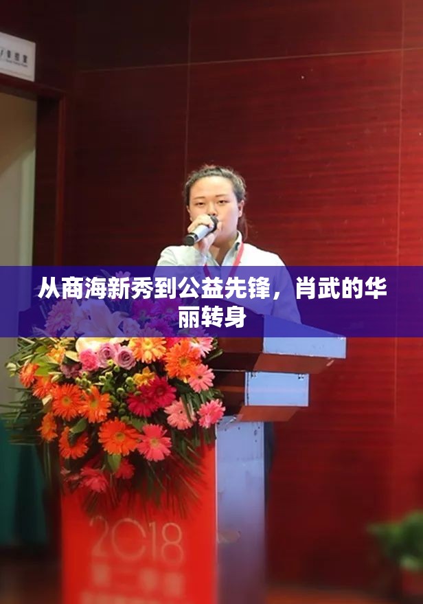 肖武，商界精英到公益領(lǐng)袖的蛻變之旅