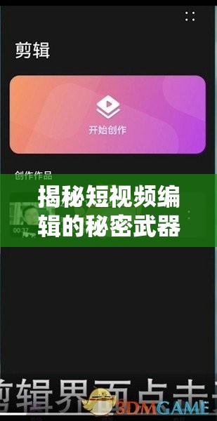 揭秘短視頻編輯的秘密武器，花瓣剪輯的曝光