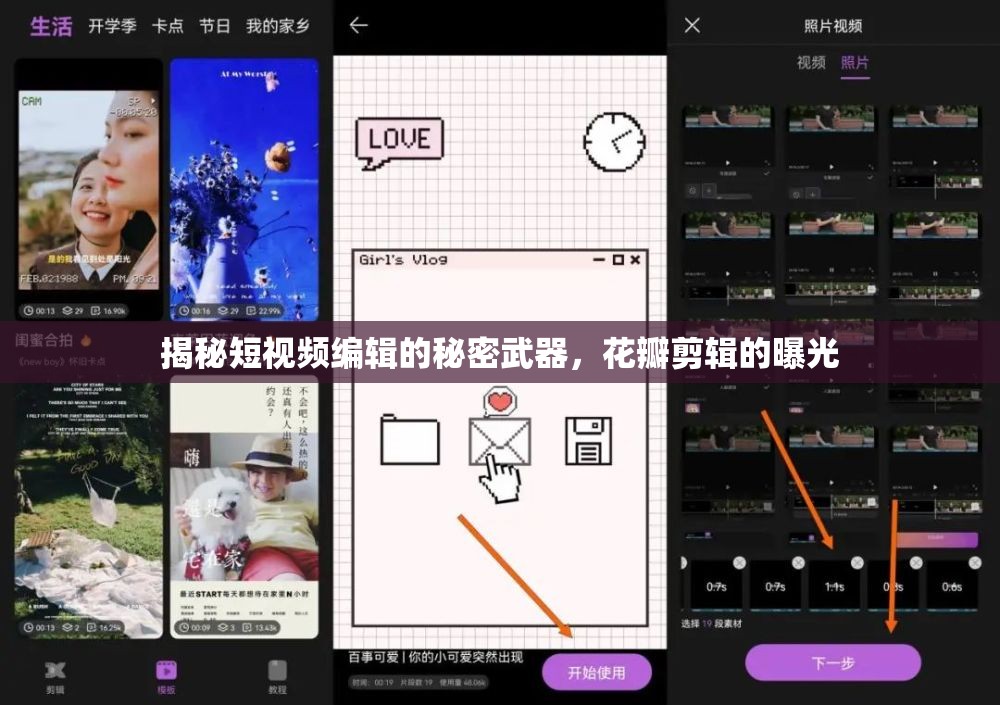 揭秘短視頻編輯的秘密武器，花瓣剪輯的曝光