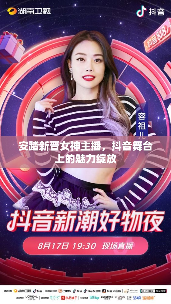 安踏新晉女神主播，抖音舞臺上的魅力綻放
