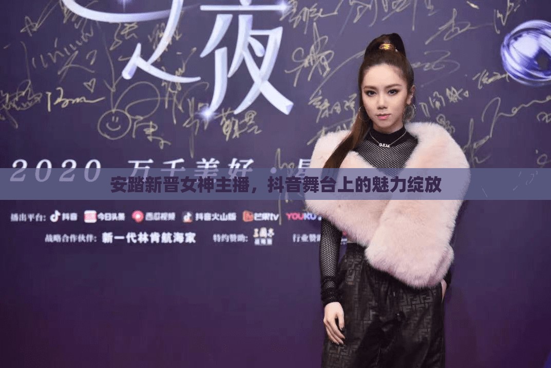 安踏新晉女神主播，抖音舞臺上的魅力綻放