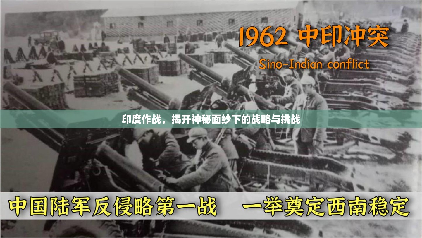 印度作戰(zhàn)，揭開神秘面紗下的戰(zhàn)略與挑戰(zhàn)
