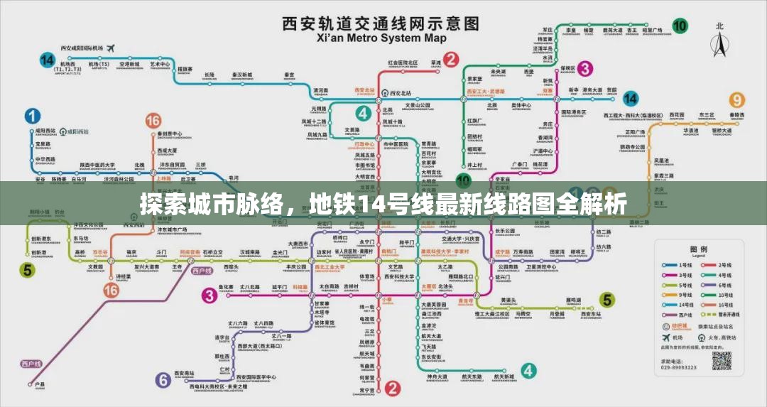 探索城市脈絡(luò)，地鐵14號線最新線路圖全解析