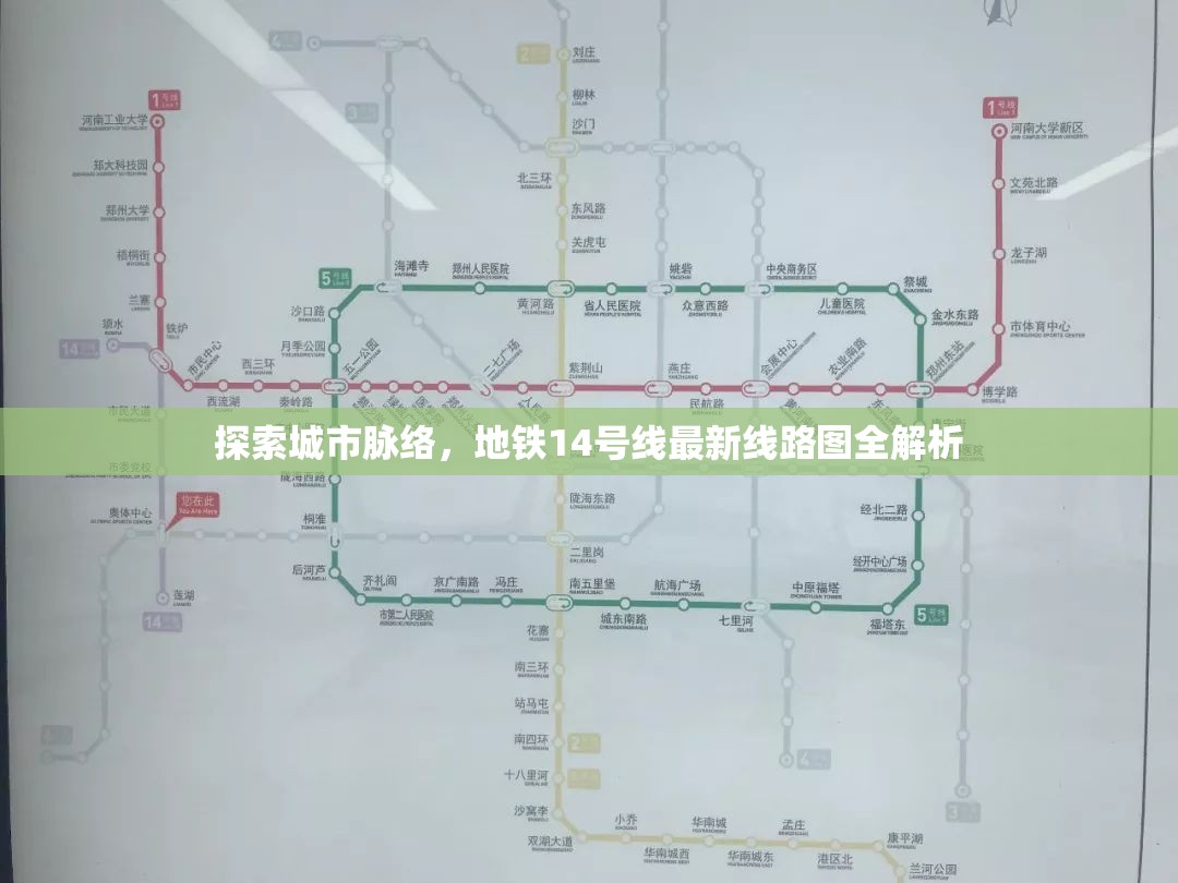 探索城市脈絡(luò)，地鐵14號線最新線路圖全解析