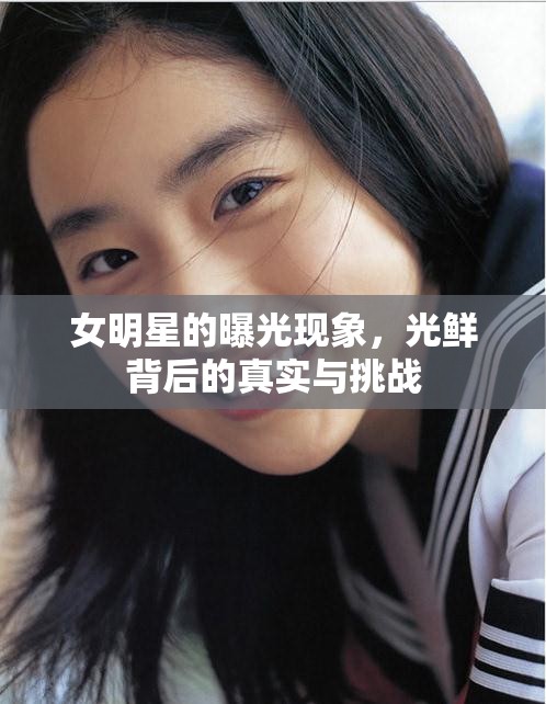 揭秘，女明星的光環(huán)背后，真實(shí)生活與挑戰(zhàn)