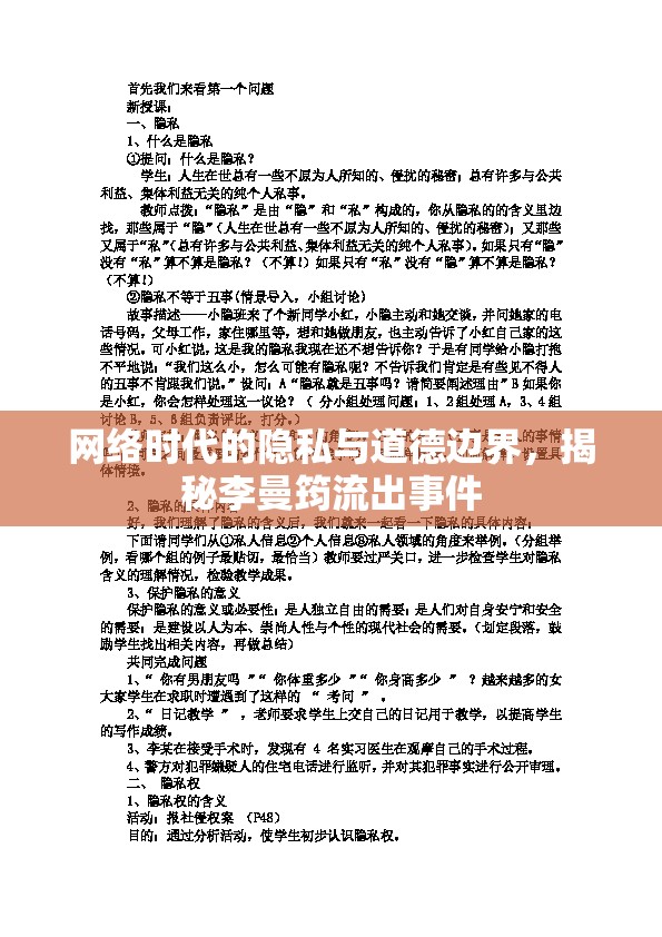 網(wǎng)絡(luò)隱私泄露與道德爭(zhēng)議，李曼筠事件深度解析