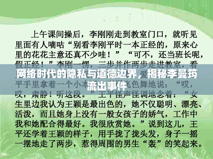 網(wǎng)絡(luò)隱私泄露與道德爭(zhēng)議，李曼筠事件深度解析