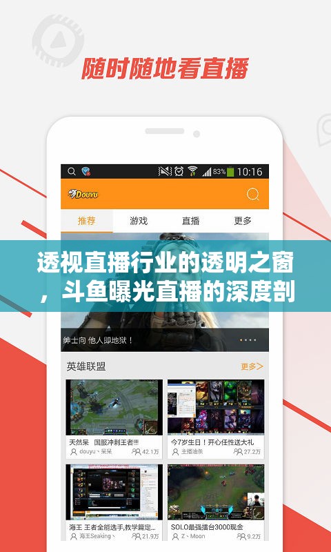 斗魚直播深度剖析，透視行業(yè)的透明之窗