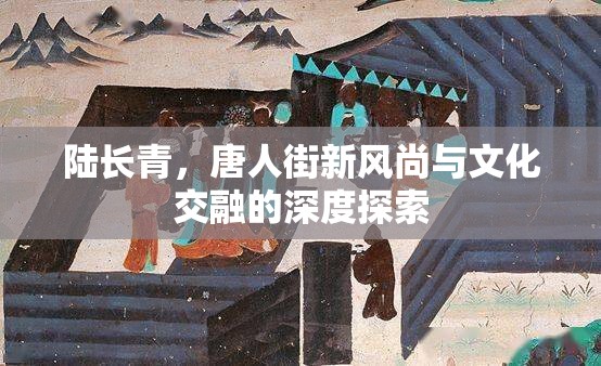 唐人街新風尚，陸長青與文化交融的深度探索