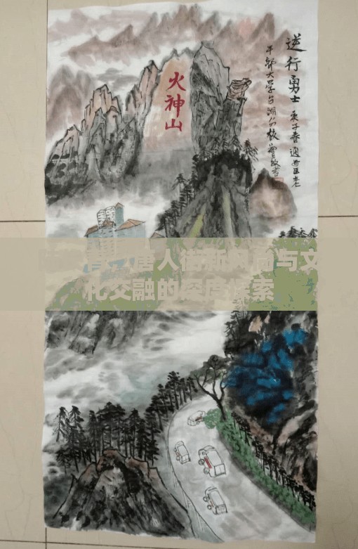 唐人街新風尚，陸長青與文化交融的深度探索