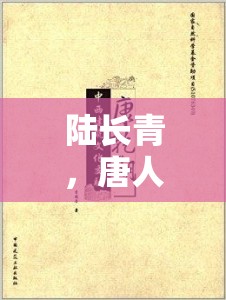 唐人街新風尚，陸長青與文化交融的深度探索