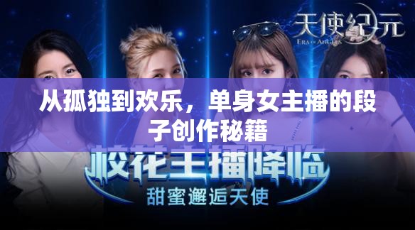 單身女主播的幽默蛻變，從孤獨到歡樂的段子創(chuàng)作之旅