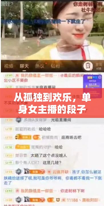 單身女主播的幽默蛻變，從孤獨到歡樂的段子創(chuàng)作之旅