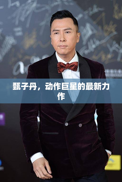 動作傳奇再續(xù)，甄子丹最新力作震撼來襲