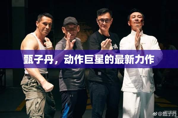 動作傳奇再續(xù)，甄子丹最新力作震撼來襲