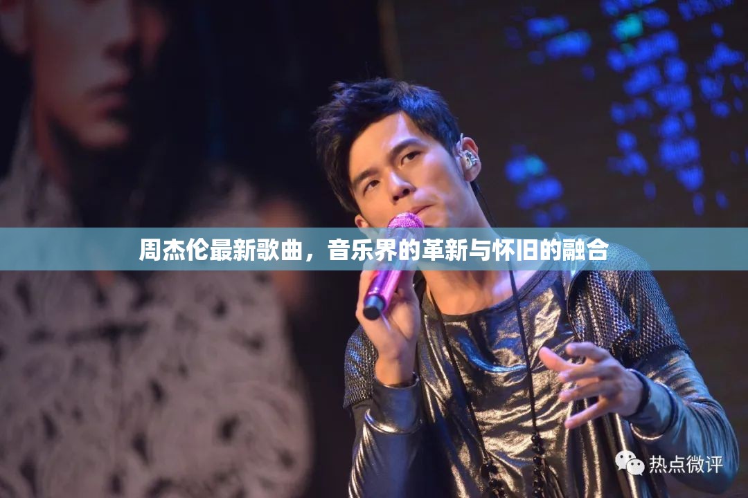 周杰倫新曲，音樂革新與懷舊的完美融合