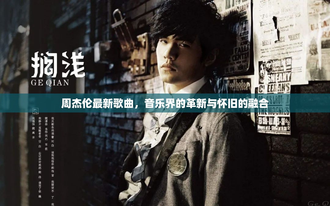 周杰倫新曲，音樂革新與懷舊的完美融合