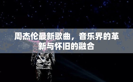 周杰倫新曲，音樂革新與懷舊的完美融合