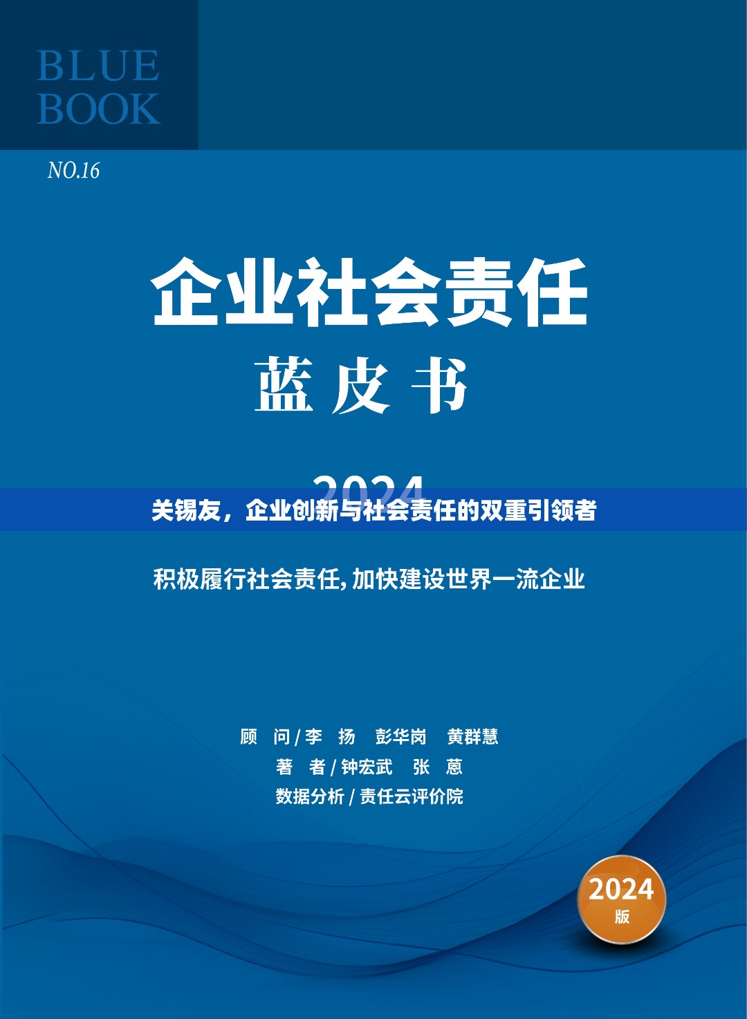 關(guān)錫友，企業(yè)創(chuàng)新與社會責(zé)任的先鋒