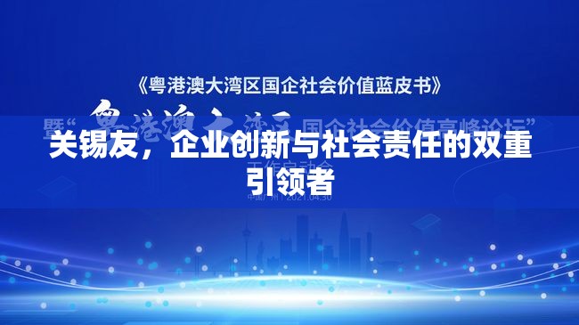 關(guān)錫友，企業(yè)創(chuàng)新與社會責(zé)任的先鋒
