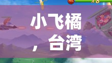臺灣游戲界新星，小飛橘的甜美之聲