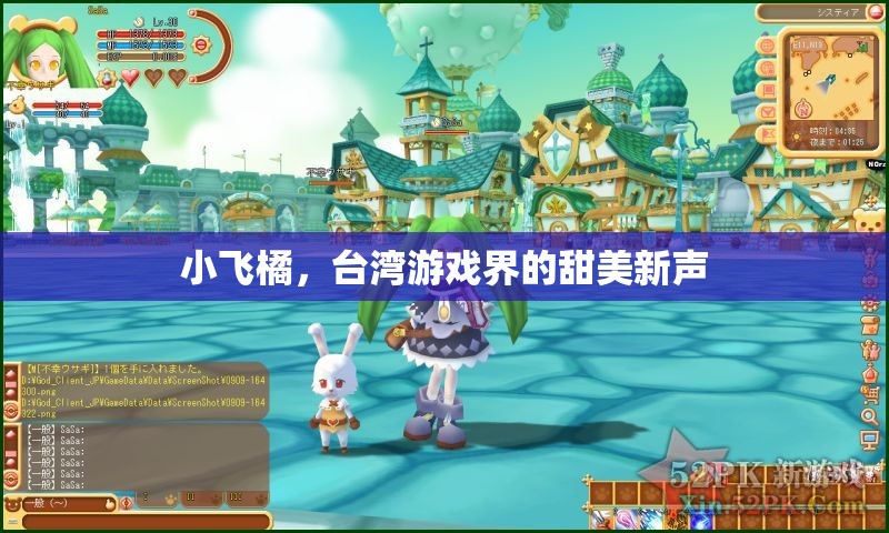臺灣游戲界新星，小飛橘的甜美之聲