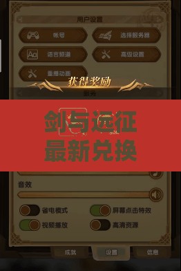 揭秘劍與遠征，最新兌換碼與游戲福利探索