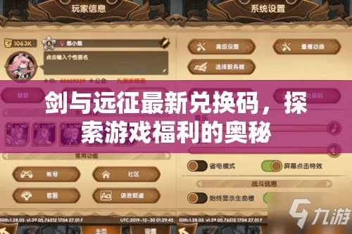 揭秘劍與遠征，最新兌換碼與游戲福利探索