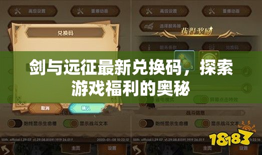 揭秘劍與遠征，最新兌換碼與游戲福利探索
