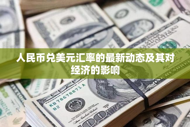 人民幣兌美元匯率的最新動(dòng)態(tài)及其對(duì)經(jīng)濟(jì)的影響