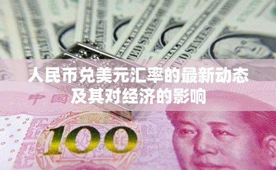 人民幣兌美元匯率的最新動(dòng)態(tài)及其對(duì)經(jīng)濟(jì)的影響