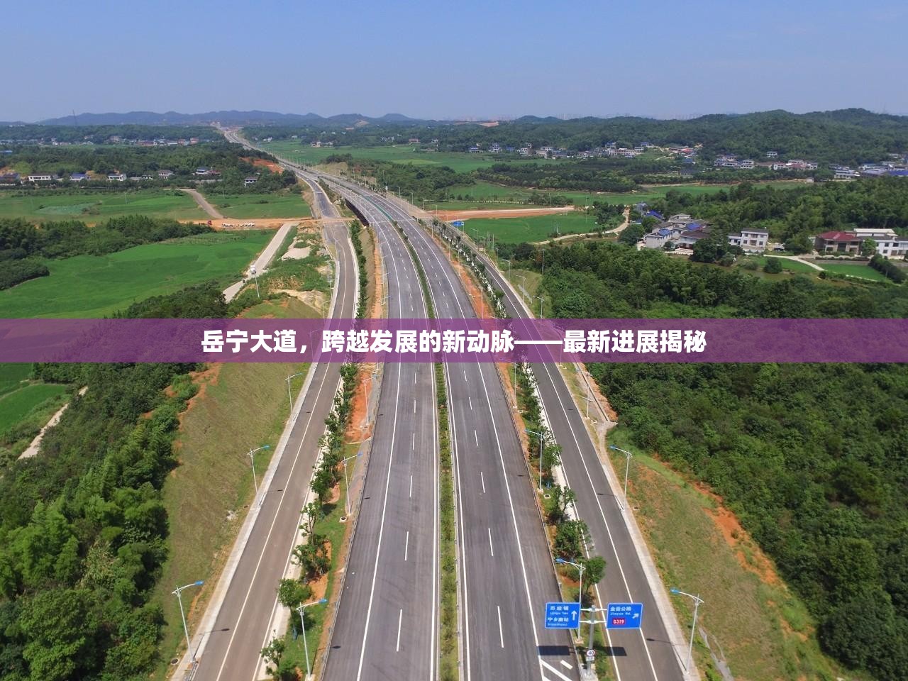 岳寧大道，跨越發(fā)展的新動脈——最新進(jìn)展揭秘
