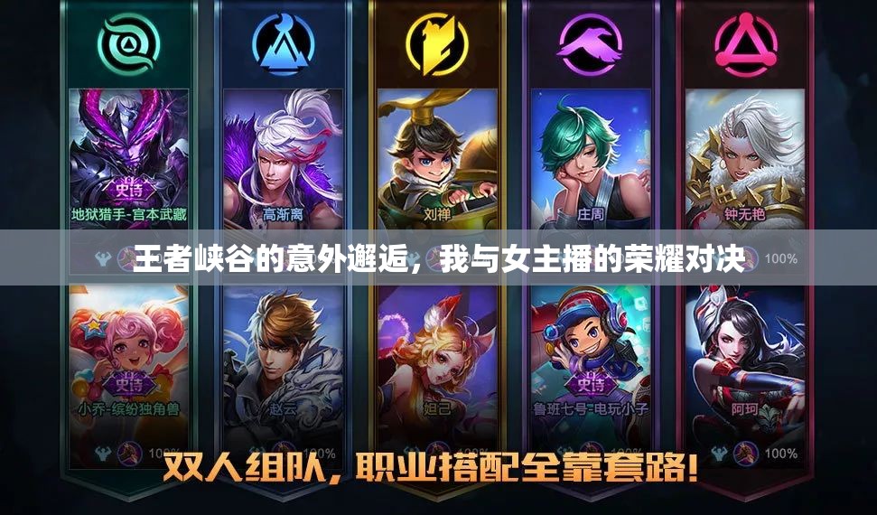 峽谷奇遇，榮耀之戰(zhàn)與女主播的邂逅