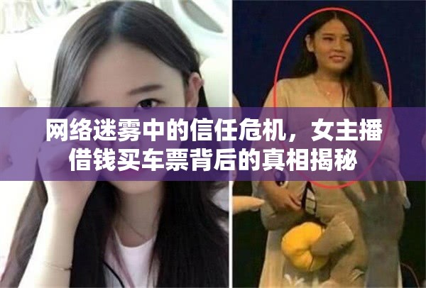 網(wǎng)絡(luò)信任危機(jī)，女主播借錢真相揭秘