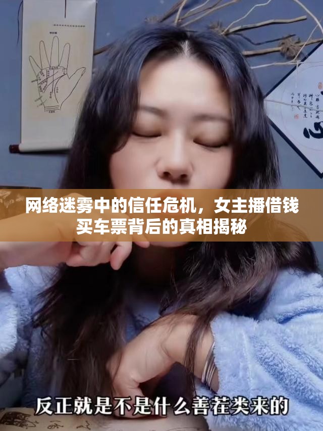 網(wǎng)絡(luò)信任危機(jī)，女主播借錢真相揭秘
