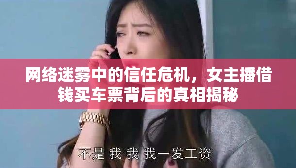 網(wǎng)絡(luò)信任危機(jī)，女主播借錢真相揭秘