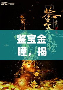 古玩界揭秘，鑒寶金瞳的神秘力量
