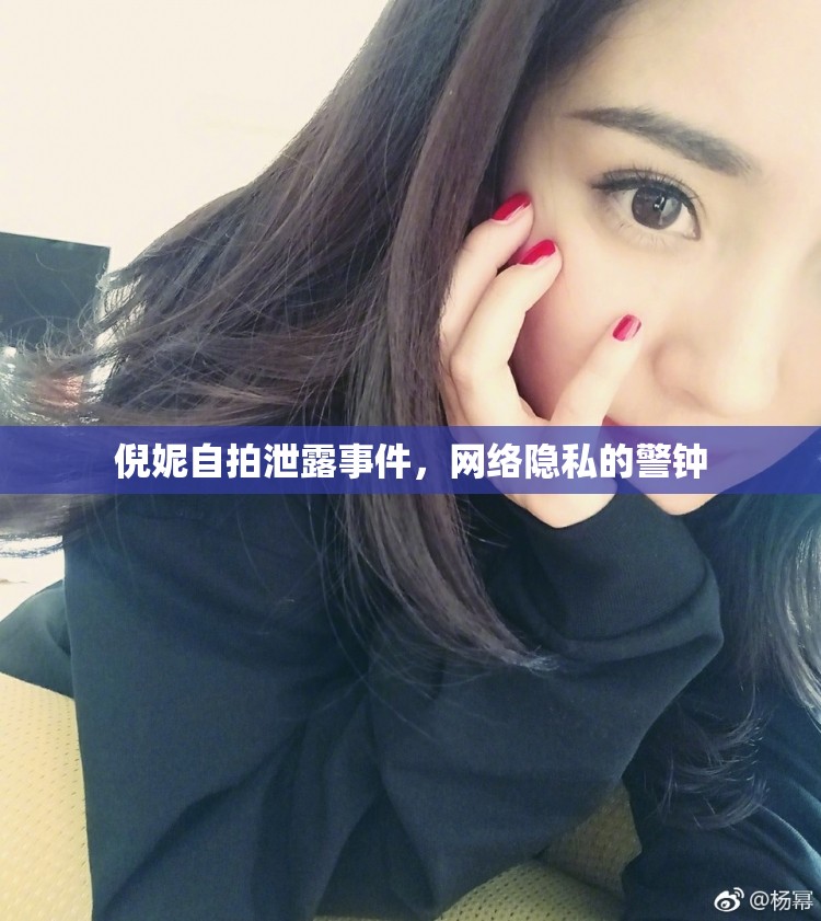 倪妮自拍泄露事件，網(wǎng)絡隱私安全的警示