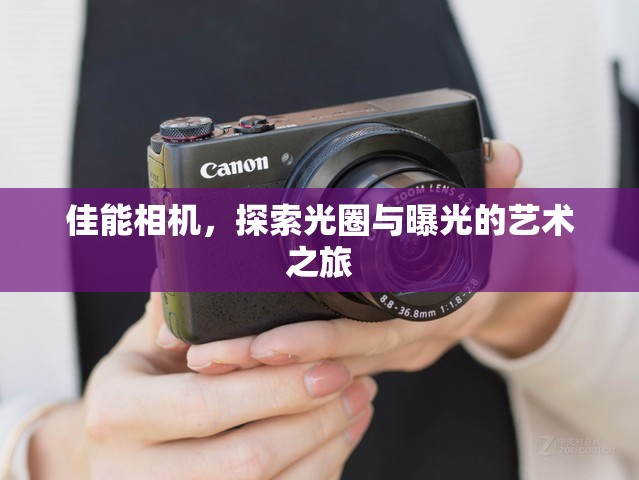 佳能相機(jī)，光圈與曝光的藝術(shù)探索之旅
