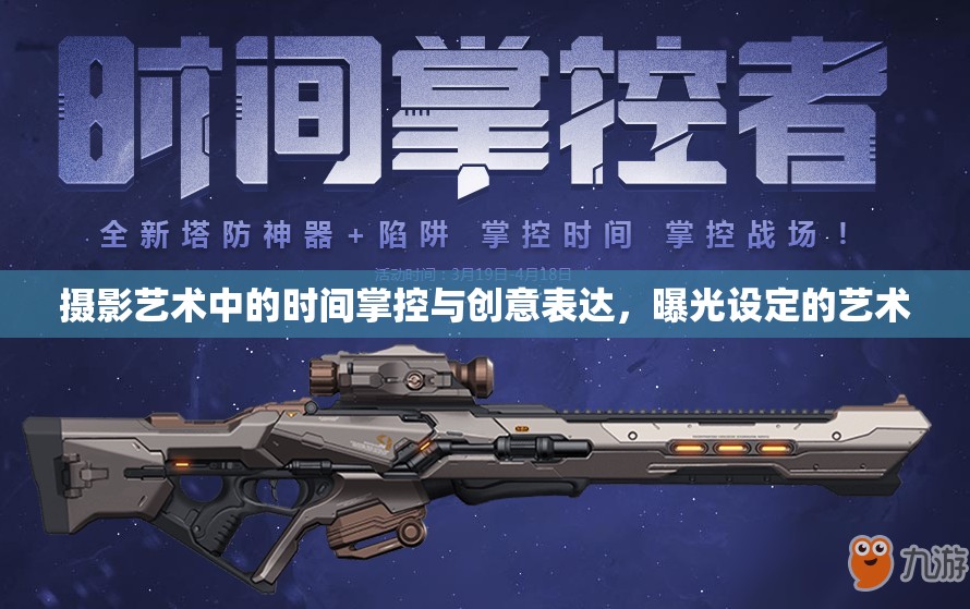攝影藝術，時間掌控與創(chuàng)意表達的曝光藝術