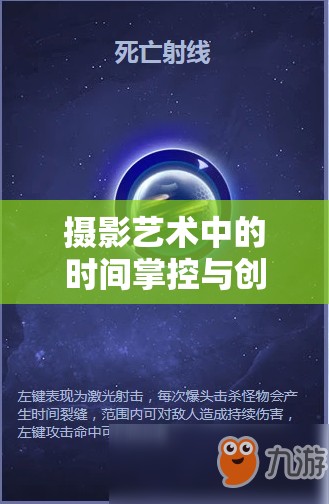 攝影藝術，時間掌控與創(chuàng)意表達的曝光藝術