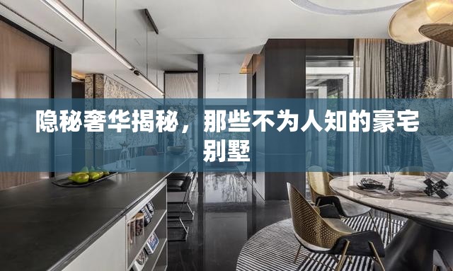 揭秘隱秘奢華，探秘不為人知的豪宅別墅