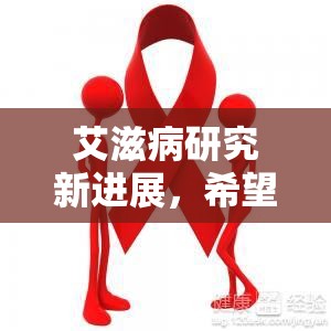 艾滋病研究的希望與挑戰(zhàn)，新進(jìn)展綜述