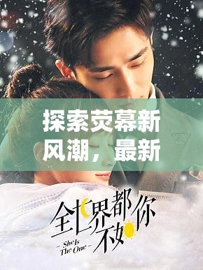 熒幕新風尚，深度剖析最新電視劇的亮點與內(nèi)涵
