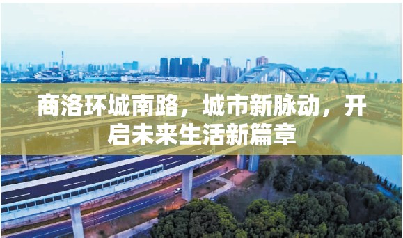 商洛環(huán)城南路，城市新脈動(dòng)，未來(lái)生活新篇章的開(kāi)啟